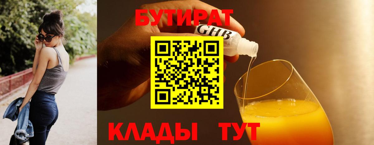 БУТИРАТ Butirat Шадринск